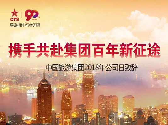中國旅游集團2018年公司日致辭：攜手共赴集團百年新征途