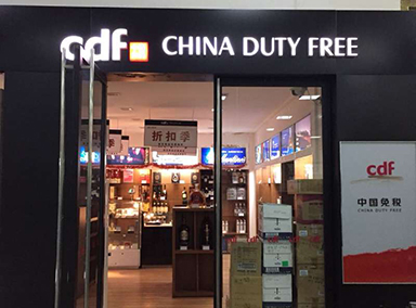 霍爾果斯口岸免稅店