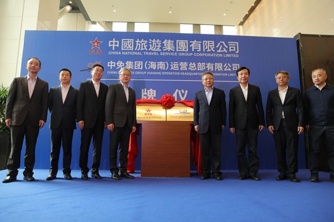 中國旅游集團暨中免（海南）運營總部有限公司揭牌儀式在?？谑信e行