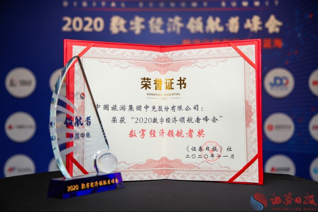 擁抱政策變化、促進消費回流，中免集團榮獲“數(shù)字經(jīng)濟領(lǐng)航者獎”