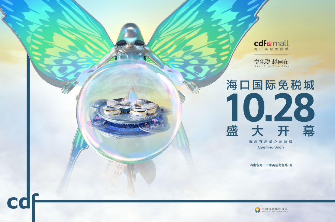 ?？趪H免稅城開業(yè)在即 中免集團(tuán)海南門店繽紛活動閃耀黃金周