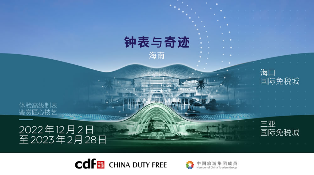 “鐘表與奇跡”高級(jí)鐘表展即將登陸中免集團(tuán)?？?amp;三亞國(guó)際免稅城