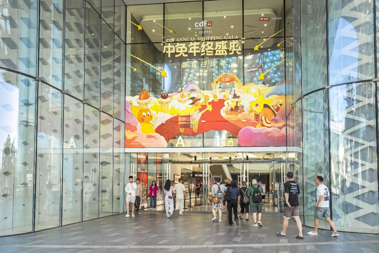 中免年終盛典狂歡日重磅壓軸，打造年度超級購物盛宴