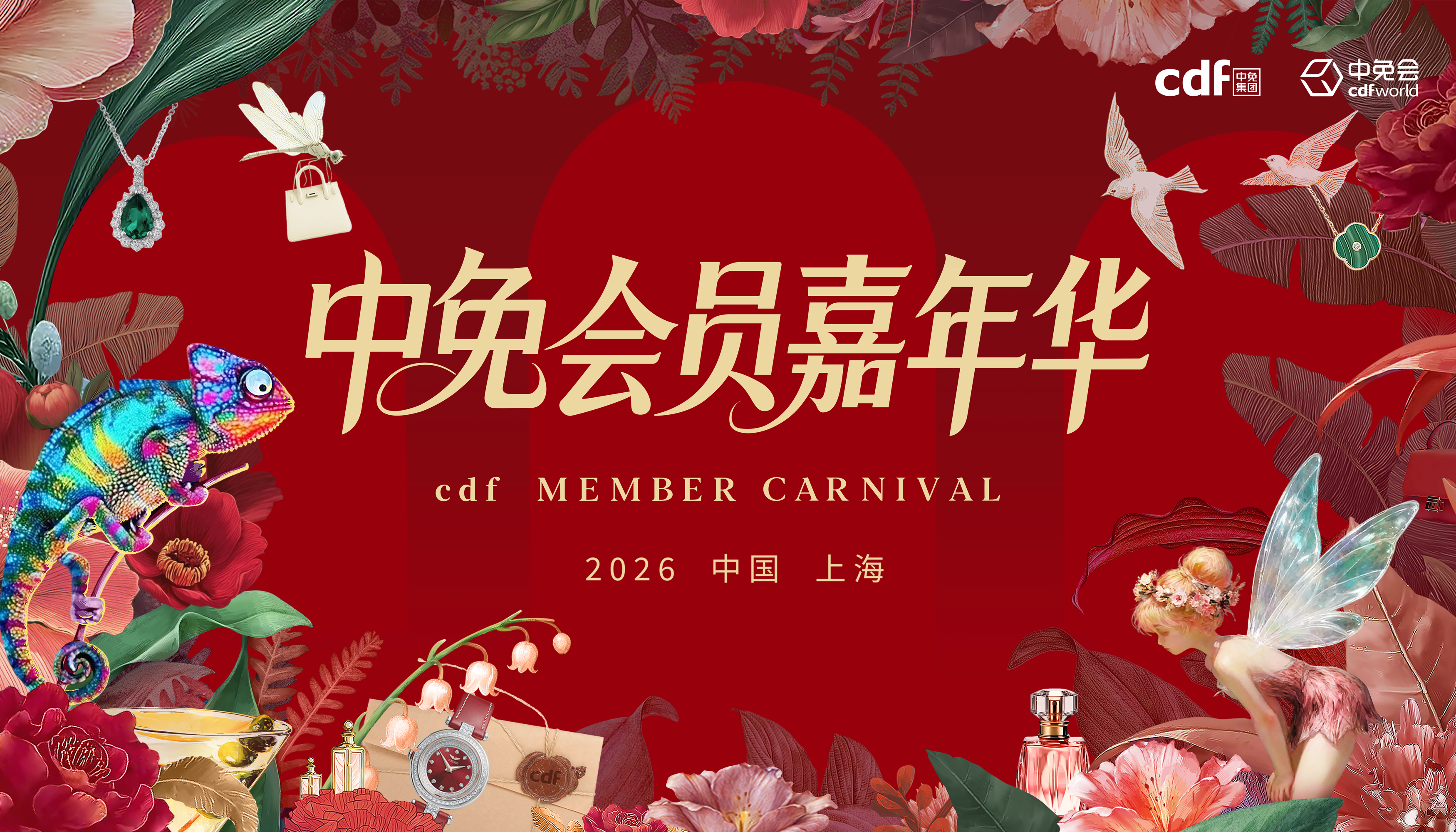 2026中免集團全球合作伙伴大會啟幕在即，會員嘉年華解鎖世界美好