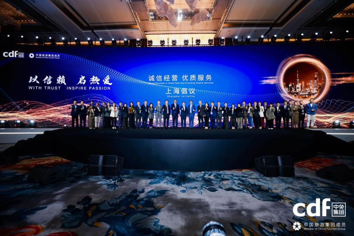 中免集團發(fā)布“誠信經營、優(yōu)質服務”上海倡議 攜手全球伙伴共筑行業(yè)新生態(tài)